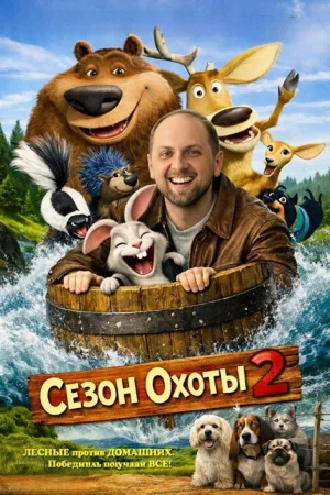 Сезон охоты 2