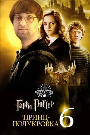 Гарри Поттер и Принц-полукровка