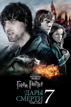 Гарри Поттер и Дары Смерти — Часть 2