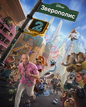 Зверополис 2