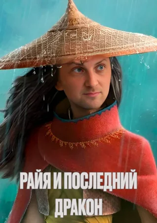 Райя и последний дракон