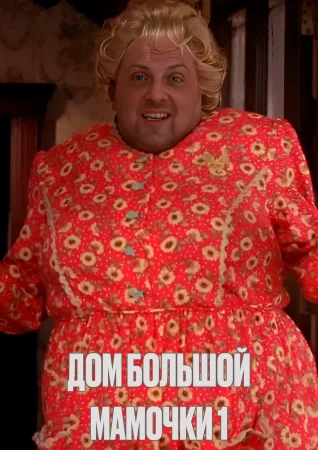 Дом большой мамочки