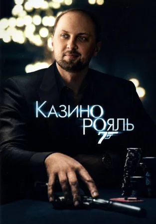 Казино Рояль