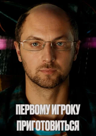 Первому игроку приготовиться