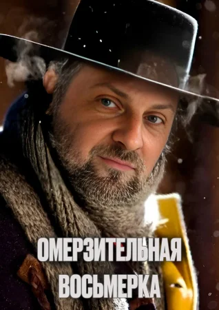 Омерзительная восьмерка