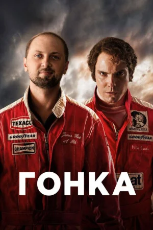 Гонка