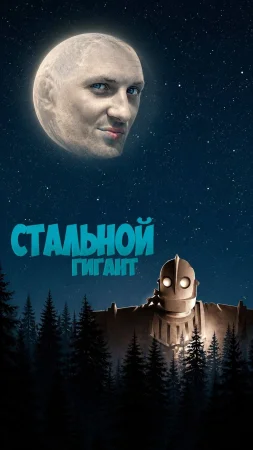 Стальной Гигант