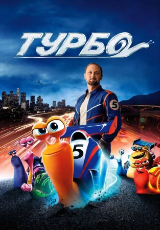 Турбо