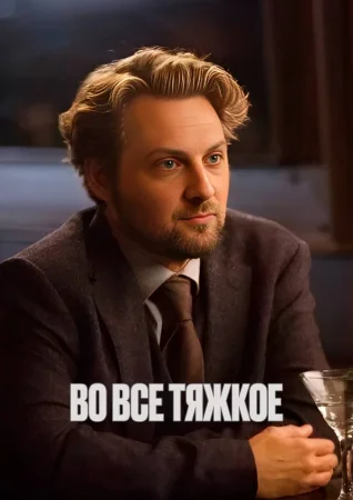 Во все тяжкоe
