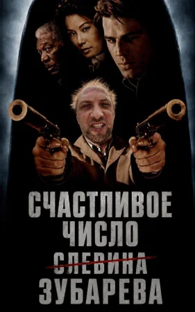 Счастливое число Слевина