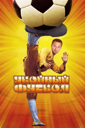 Убойный футбол