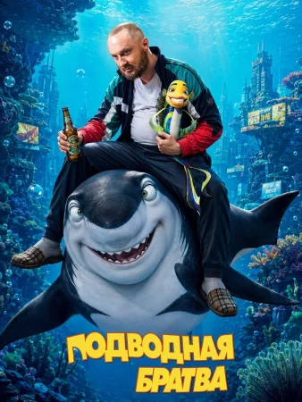 Подводная братва
