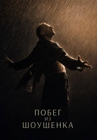 Побег из Шоушенка