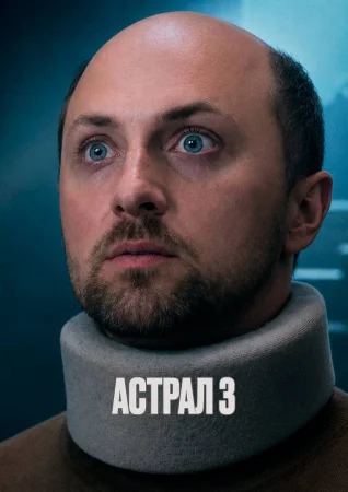 Астрал 3
