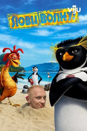 Лови волну