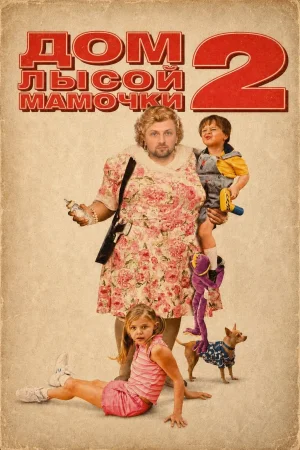 Дом большой мамочки 2