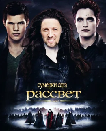 Сумерки. Сага Рассвет — Часть 2
