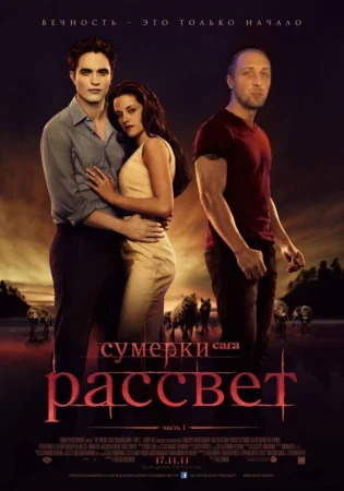 Сумерки. Сага. Рассвет Часть 1