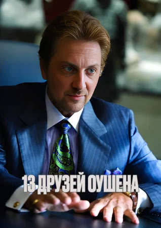 Тринадцать друзей Оушена