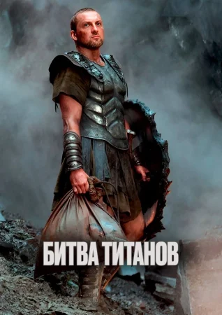 Битва титанов