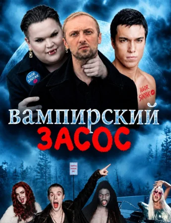 Вампирский засос