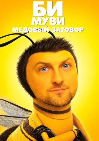 Би Муви: Медовый заговор